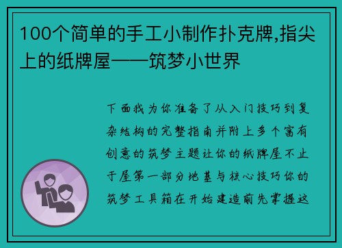 100个简单的手工小制作扑克牌,指尖上的纸牌屋——筑梦小世界